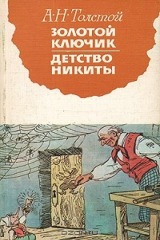 книга Золотой ключик. Детство Никиты