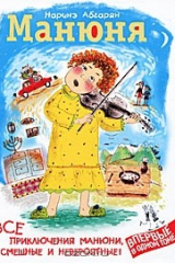 Книга Манюня. Все приключения Манюни, смешные и невероятные! на ReadRate.com книга Манюня. Все приключения Манюни, смешные и невероятные!