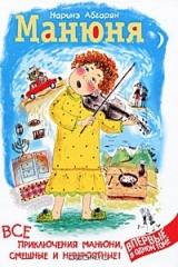 книга Манюня. Все приключения Манюни, смешные и невероятные!