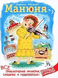 Книга Манюня. Все приключения Манюни, смешные и невероятные! на ReadRate.com книга Манюня. Все приключения Манюни, смешные и невероятные!