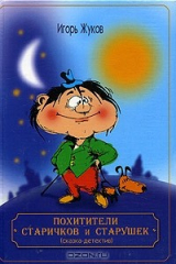 книга Похитители старичков и старушек