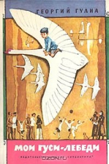 книга Мои гуси-лебеди
