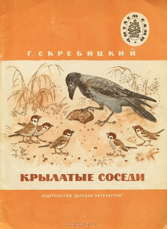 Книга Крылатые соседи на ReadRate.com книга Крылатые соседи