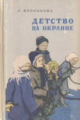 книга Детство на окраине