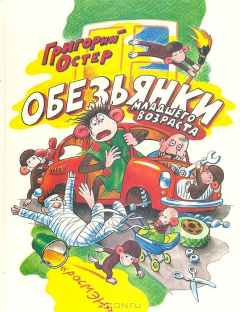 Книга Обезьянки младшего возраста на ReadRate.com книга Обезьянки младшего возраста