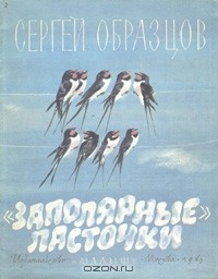 Книга "Заполярные" ласточки на ReadRate.com книга "Заполярные" ласточки