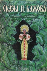 книга Сказы П. Бажова. В рисунках Н. М. Кочергина