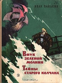 Книга Внук зеленой молнии. Тайны старого колчана на ReadRate.com книга Внук зеленой молнии. Тайны старого колчана
