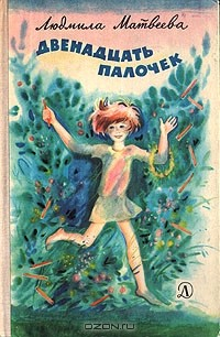 Книга Двенадцать палочек на ReadRate.com книга Двенадцать палочек