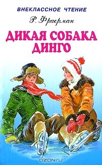 Книга Дикая собака Динго на ReadRate.com книга Дикая собака Динго
