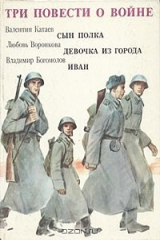 книга Три повести о войне