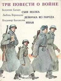 Книга Три повести о войне на ReadRate.com книга Три повести о войне