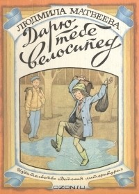 книга Дарю тебе велосипед