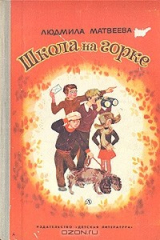 книга Школа на горке