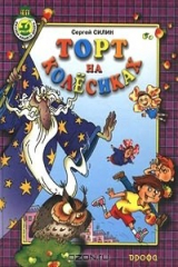книга Торт На Колесиках