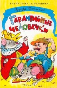 Книга Гарантийные человечки: Повесть-сказка (худ. Шахгелдян А.А.). Серия: Библиотека школьника на ReadRate.com книга Гарантийные человечки: Повесть-сказка (худ. Шахгелдян А.А.). Серия: Библиотека школьника