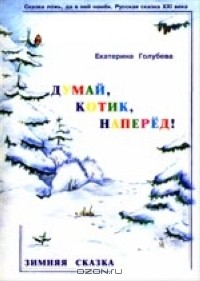 Книга Думай, котик, наперед! на ReadRate.com книга Думай, котик, наперед!