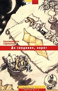 Книга До свидания, овраг на ReadRate.com книга До свидания, овраг