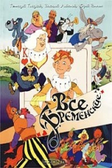 книга Все Бременские. Музыкальный сборник