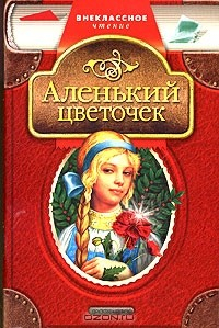 Книга С. Т. Аксаков. Аленький цветочек. В. Ф. Одоевский. Мороз Иванович на ReadRate.com книга С. Т. Аксаков. Аленький цветочек. В. Ф. Одоевский. Мороз Иванович