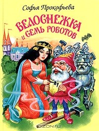 Книга Белоснежка и семь роботов на ReadRate.com книга Белоснежка и семь роботов