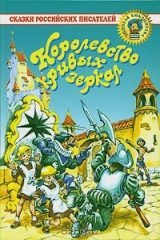 книга Королевство кривых зеркал. Сказки российских писателей