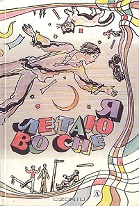 Книга Я летаю во сне. Повести на ReadRate.com книга Я летаю во сне. Повести