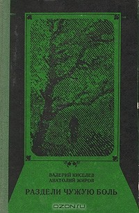Книга Раздели чужую боль на ReadRate.com книга Раздели чужую боль