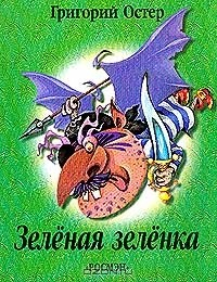 книга Зеленая зеленка