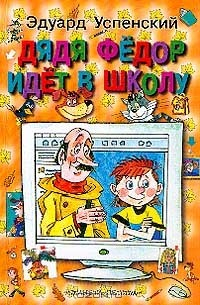 Книга Дядя Федор идет в школу, или Нэнси из Интернета в Простоквашино на ReadRate.com книга Дядя Федор идет в школу, или Нэнси из Интернета в Простоквашино