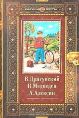 книга В. Драгунский. Денискины рассказы. В. Медведев. Баранкин, будь человеком! А. Алексин. В стране Вечных Каникул
