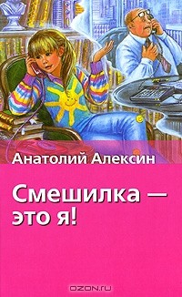 Книга Смешилка - это я! на ReadRate.com книга Смешилка - это я!