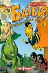 книга Базби - непослушная пчела