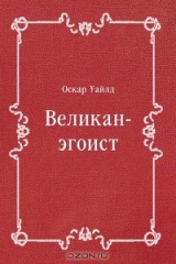 книга Великан-эгоист