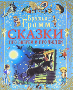 Книга Сказки про зверей и про людей на ReadRate.com книга Сказки про зверей и про людей