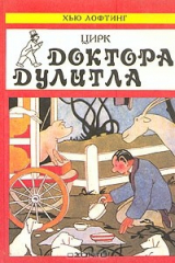 книга Цирк доктора Дулитла