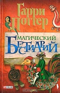 Книга Магический Бестиарий на ReadRate.com книга Магический Бестиарий