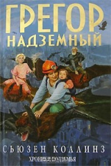 книга Грегор Надземный