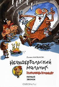 Книга Неандертальский мальчик в школе и дома. Первый звонок на ReadRate.com книга Неандертальский мальчик в школе и дома. Первый звонок