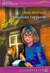 Книга Шпионка Гарриет на ReadRate.com книга Шпионка Гарриет