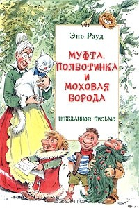 Книга Муфта, Полботинка и Моховая Борода. Нежданное письмо на ReadRate.com книга Муфта, Полботинка и Моховая Борода. Нежданное письмо