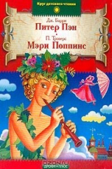 книга Дж. Барри. Питер Пэн. П. Трэверс. Мэри Поппинс