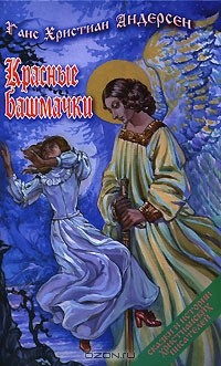 Книга Красные башмачки на ReadRate.com книга Красные башмачки