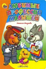 книга Любимые профессии малышей