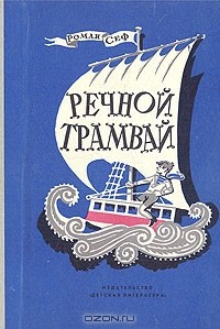 Книга Речной трамвай на ReadRate.com книга Речной трамвай