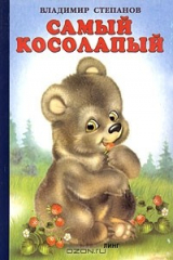 книга Самый косолапый
