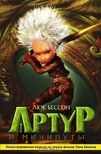 Книга Артур и минипуты. Иллюстрированное издание по фильму. на ReadRate.com книга Артур и минипуты. Иллюстрированное издание по фильму.