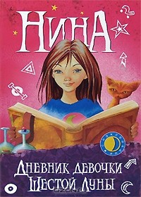 Книга Нина. Дневник девочки Шестой Луны на ReadRate.com книга Нина. Дневник девочки Шестой Луны