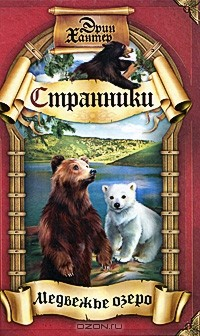 Книга Медвежье озеро на ReadRate.com книга Медвежье озеро