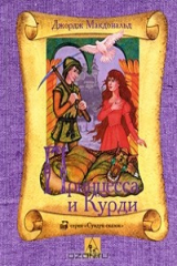 книга Принцесса и Курди